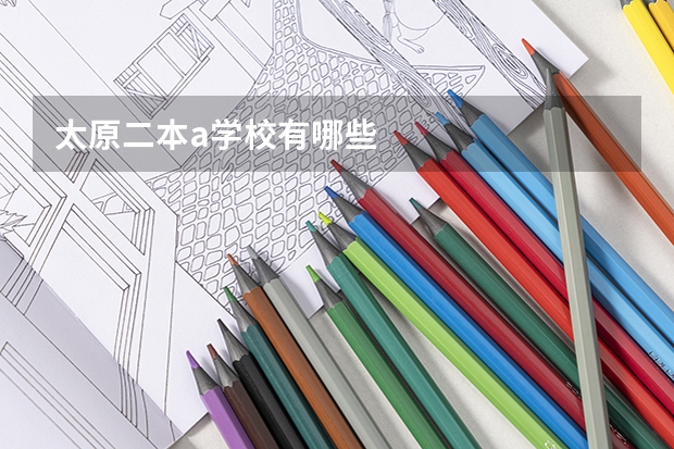 太原二本a学校有哪些