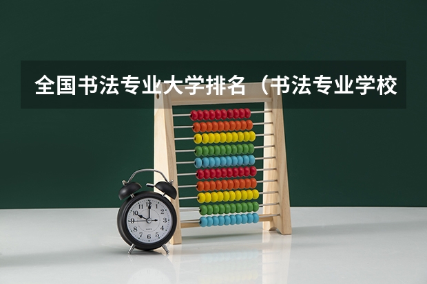 全国书法专业大学排名（书法专业学校排名）