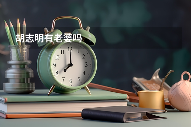 胡志明有老婆吗
