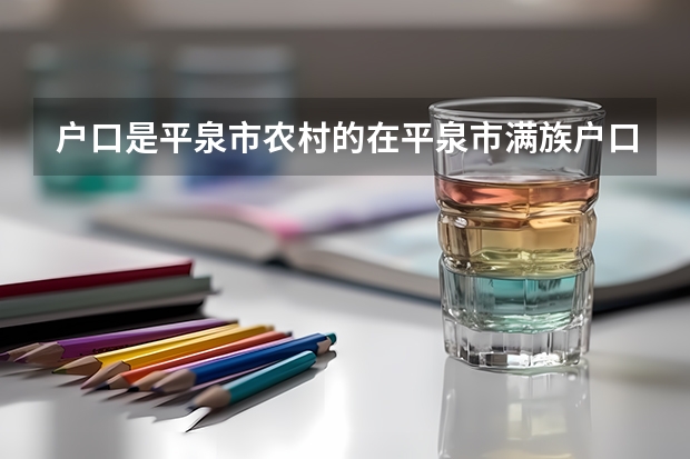 户口是平泉市农村的在平泉市满族户口高考加分吗