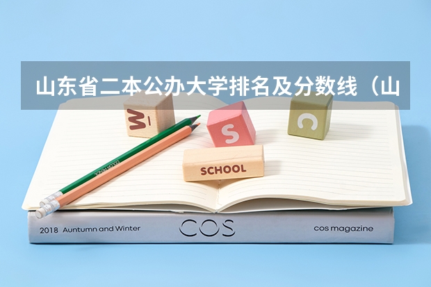 山东省二本公办大学排名及分数线（山东高校分数线排名）