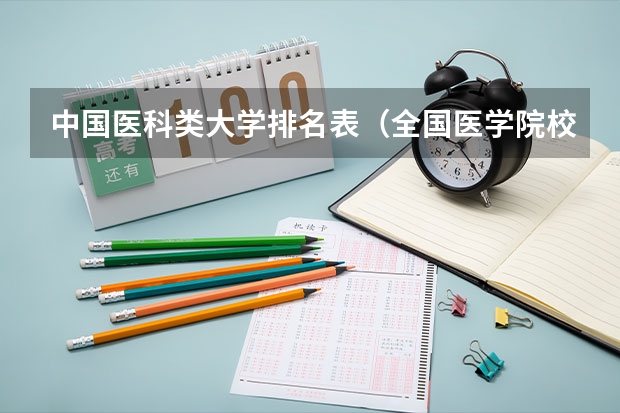 中国医科类大学排名表（全国医学院校排名及录取分数线）