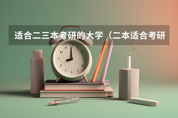 适合二三本考研的大学（二本适合考研的大学）