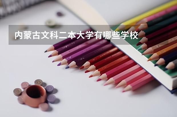 内蒙古文科二本大学有哪些学校