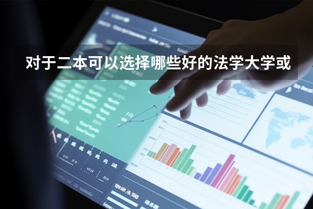 对于二本可以选择哪些好的法学大学或好的法学专业?
