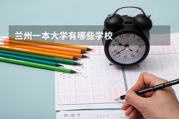 兰州一本大学有哪些学校