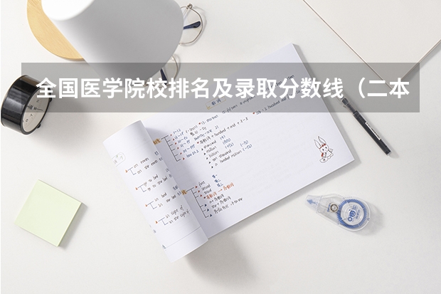 全国医学院校排名及录取分数线（二本医药大学排名及分数线）