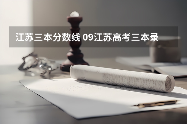 江苏三本分数线 09江苏高考三本录取分数线
