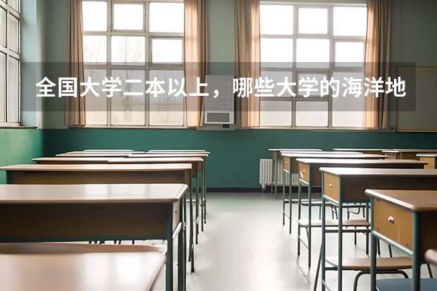全国大学二本以上，哪些大学的海洋地理专业比较好？自然地理也可以