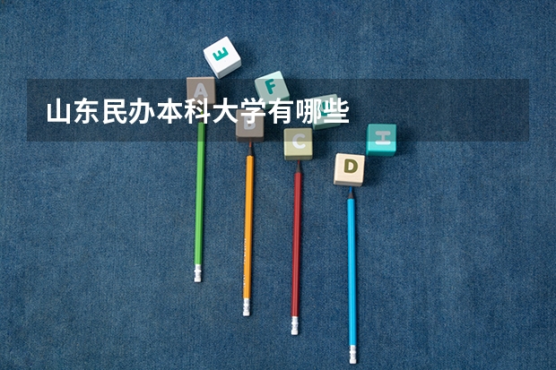 山东民办本科大学有哪些