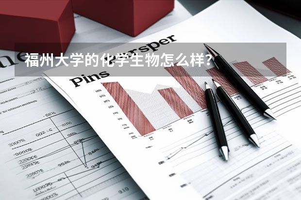 福州大学的化学生物怎么样？
