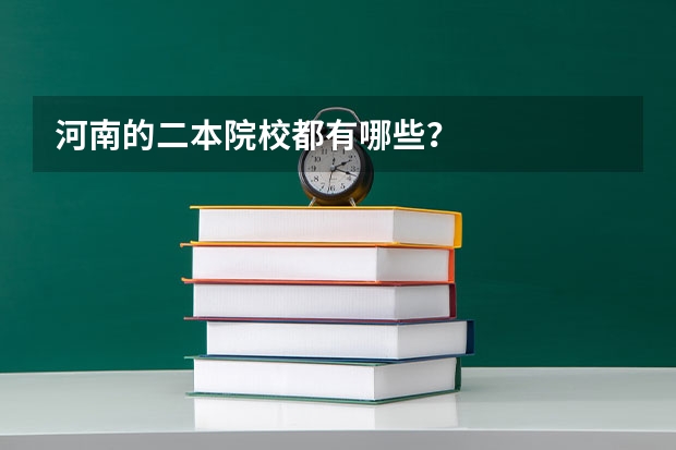 河南的二本院校都有哪些？