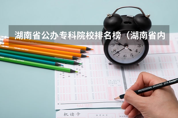 湖南省公办专科院校排名榜（湖南省内专科排名及分数线）