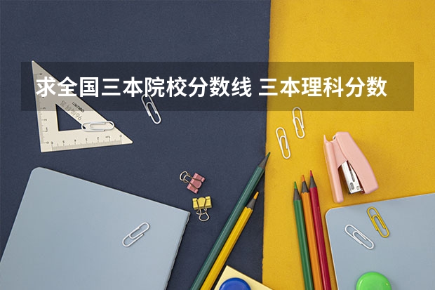 求全国三本院校分数线 三本理科分数线