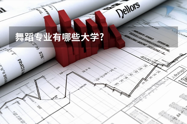 舞蹈专业有哪些大学?