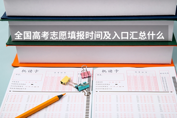 全国高考志愿填报时间及入口汇总什么时候报考