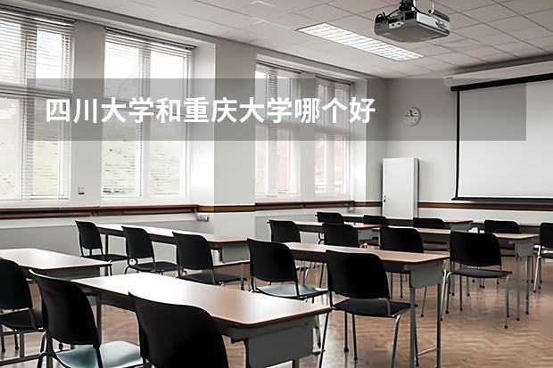 四川大学和重庆大学哪个好