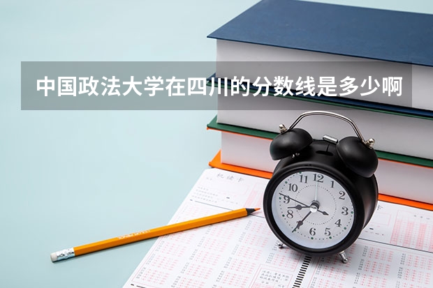 中国政法大学在四川的分数线是多少啊？