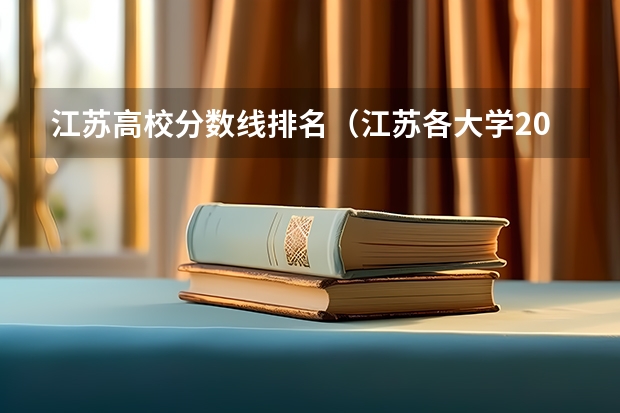江苏高校分数线排名（江苏各大学2023年录取分数线）