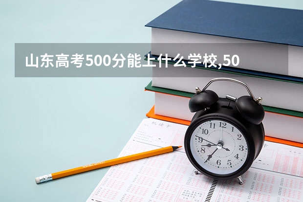 山东高考500分能上什么学校,500分能上什么大学（原创）