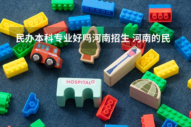 民办本科专业好吗河南招生 河南的民办本科排名