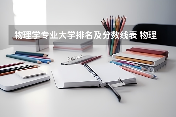 物理学专业大学排名及分数线表 物理学专业排名