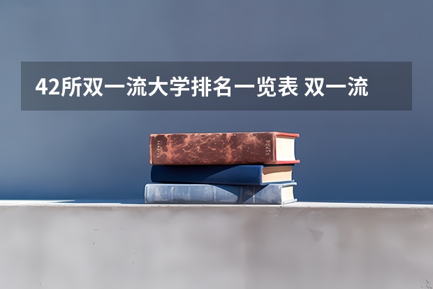 42所双一流大学排名一览表 双一流大学排行