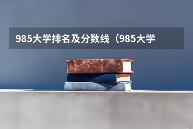 985大学排名及分数线（985大学全部排名名单）