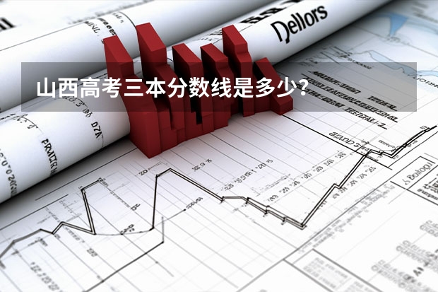 山西高考三本分数线是多少？