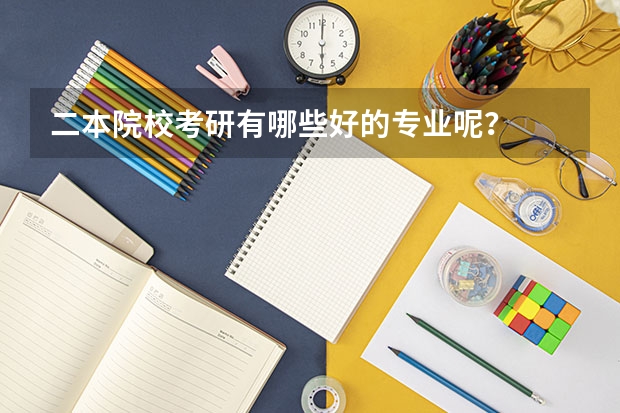 二本院校考研有哪些好的专业呢？