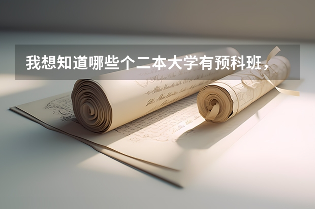 我想知道哪些个二本大学有预科班，