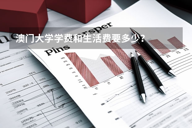 澳门大学学费和生活费要多少？