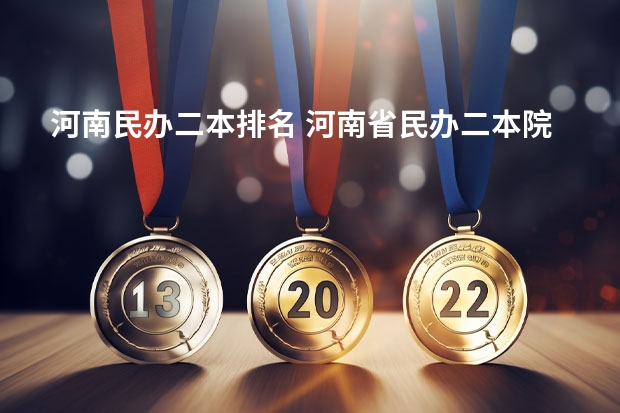 河南民办二本排名 河南省民办二本院校排名及分数线