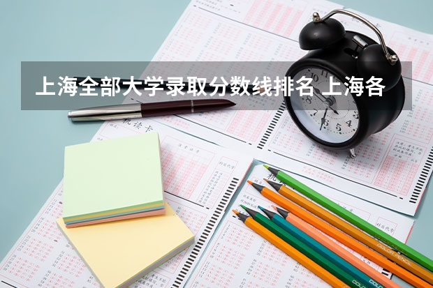 上海全部大学录取分数线排名 上海各大学排名及录取分数线上海各大学排名及录取分数线