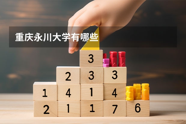 重庆永川大学有哪些
