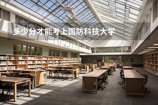 多少分才能考上国防科技大学