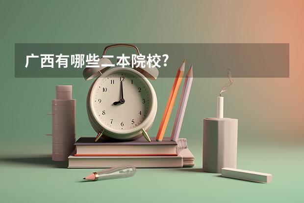 广西有哪些二本院校?