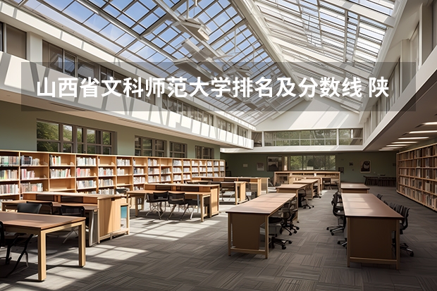 山西省文科师范大学排名及分数线 陕西师范大学山西文科录取分数线
