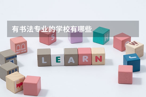 有书法专业的学校有哪些