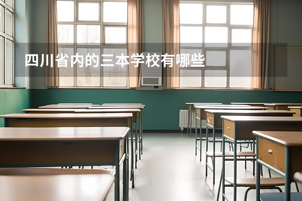 四川省内的三本学校有哪些