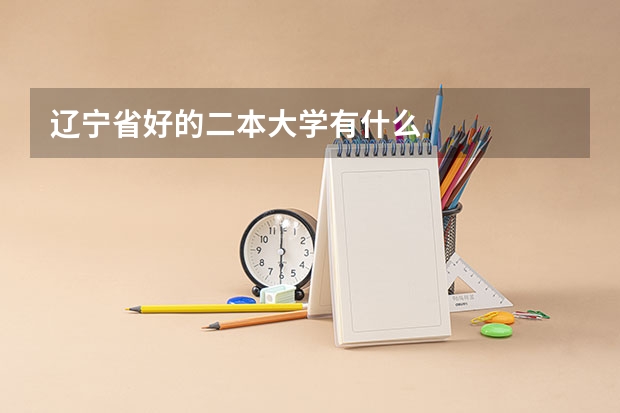 辽宁省好的二本大学有什么