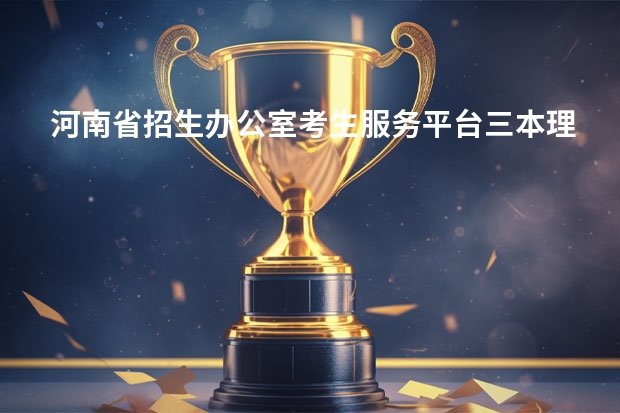 河南省招生办公室考生服务平台三本理科录取分数线是多少问