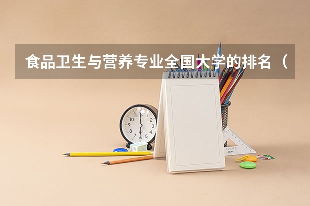 食品卫生与营养专业全国大学的排名(TIMES英国大学营养学专业排名)