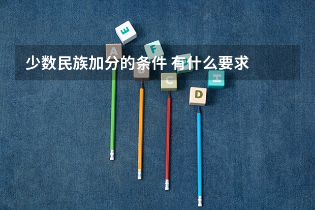 少数民族加分的条件 有什么要求