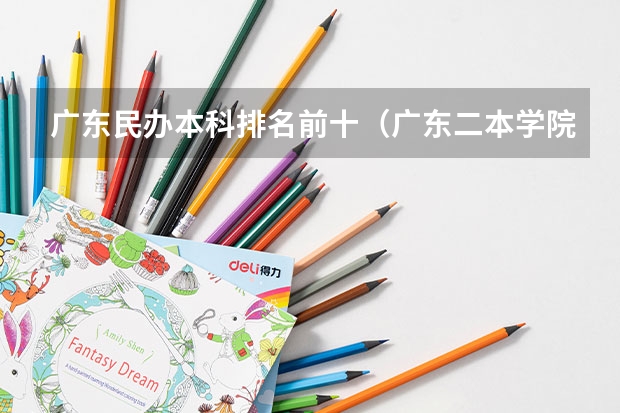 广东民办本科排名前十（广东二本学院排名）