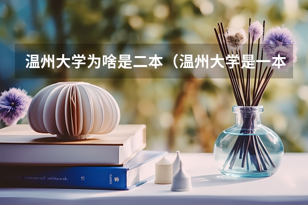 温州大学为啥是二本（温州大学是一本还是二本）