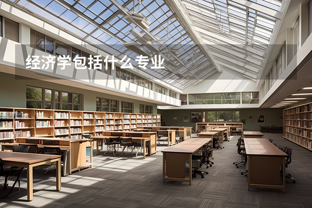 经济学包括什么专业