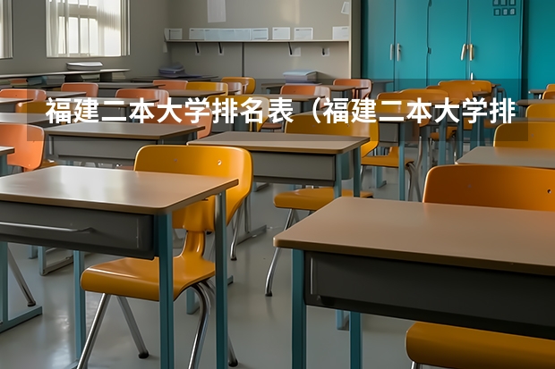 福建二本大学排名表（福建二本大学排名表）
