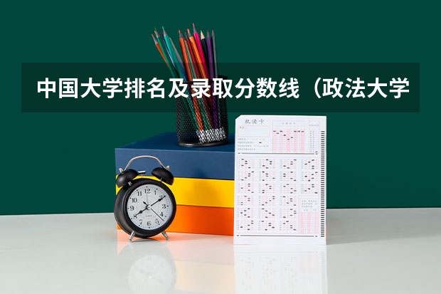 中国大学排名及录取分数线（政法大学排名及录取分数线）