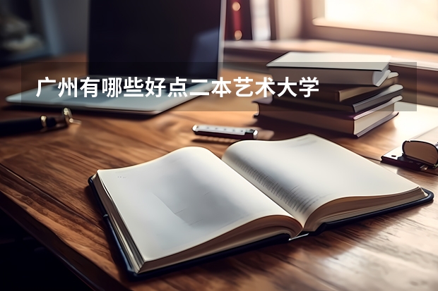 广州有哪些好点二本艺术大学